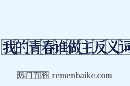 我的青春谁做主反义词是什么意思的图片